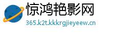 惊鸿艳影网